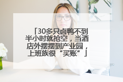 30多只卤鸭不到半小时就抢空，当酒店外摆摆到产业园，上班族很“买账”